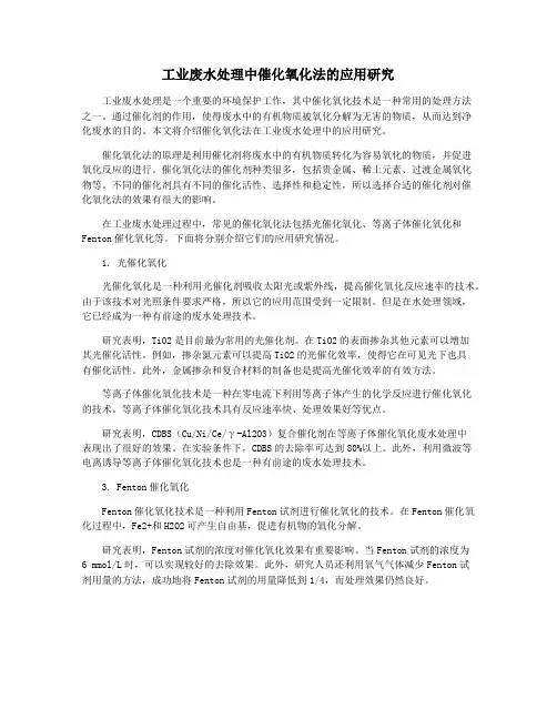 工业废水处理中催化氧化法的应用研究