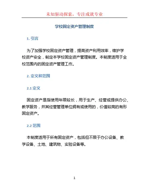 学校固定资产管理制度