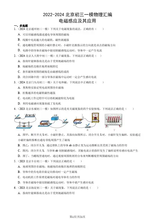 2022-2024北京九年级一模物理汇编：电磁感应及其应用