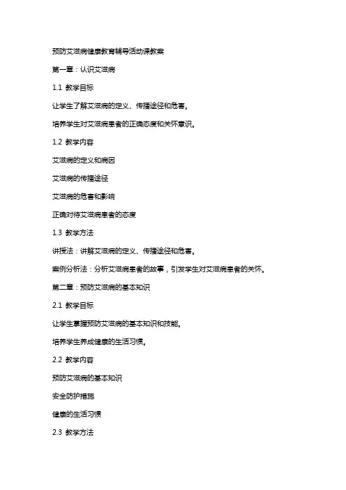 预防艾滋病健康教育辅导活动课教案