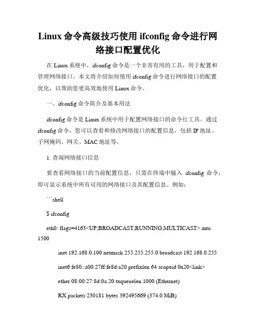 Linux命令高级技巧使用ifconfig命令进行网络接口配置优化