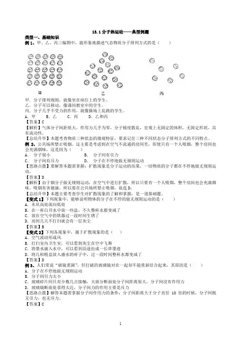 人教版八年物理上13.1分子热运动典题解析