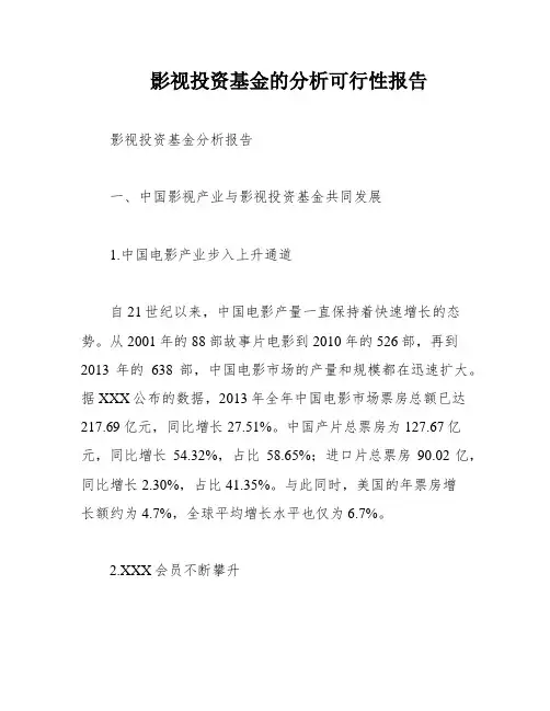 影视投资基金的分析可行性报告
