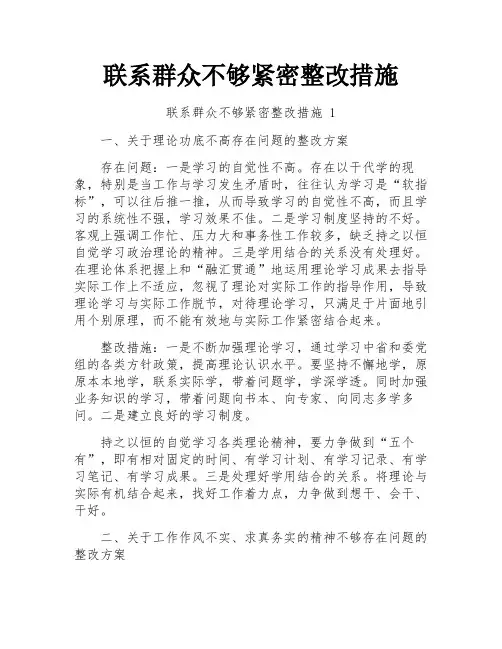 联系群众不够紧密整改措施