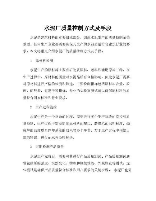 水泥厂质量控制方式及手段