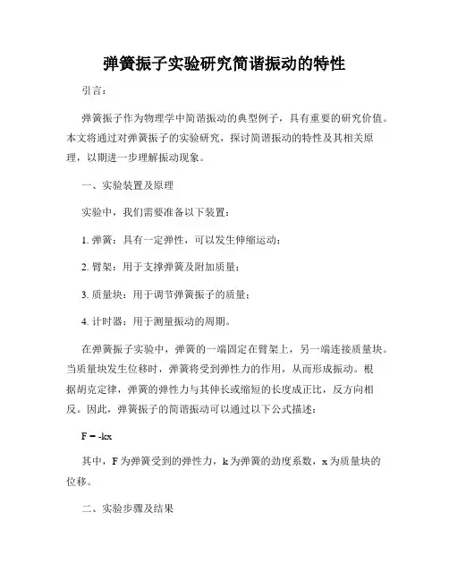 弹簧振子实验研究简谐振动的特性