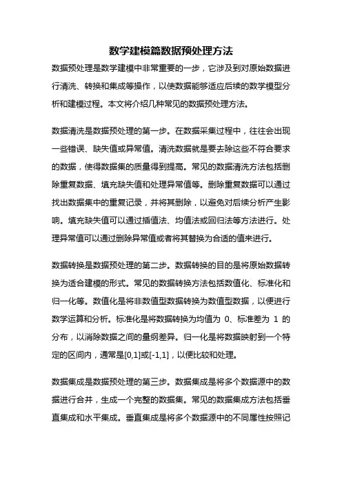 数学建模篇数据预处理方法
