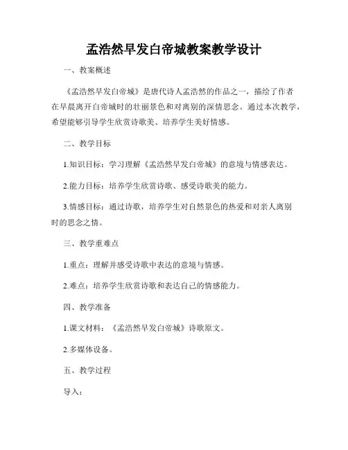 孟浩然早发白帝城教案教学设计