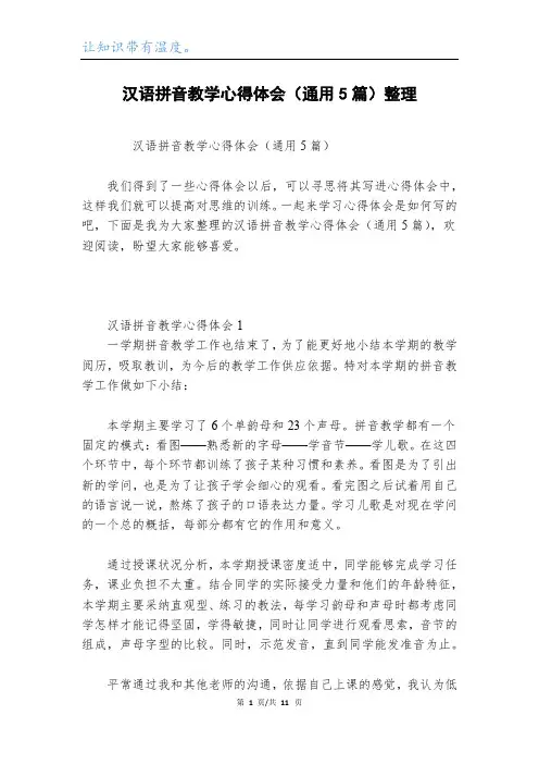 汉语拼音教学心得体会(通用5篇)整理