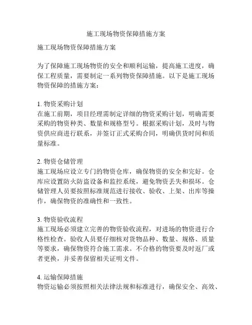 施工现场物资保障措施方案