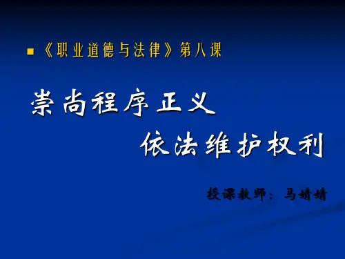 崇尚程序正义,依法维护权益