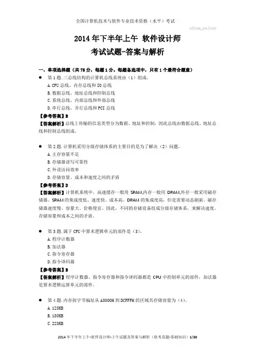 2014年下半年上午 软件设计师 试题及答案与解析-软考考试真题-基础知识