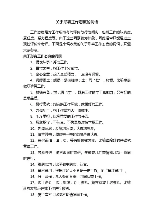 关于形容工作态度的词语