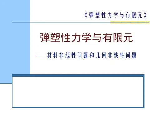 弹塑性力学与有限元-材料非线性问题和几何非线性问题