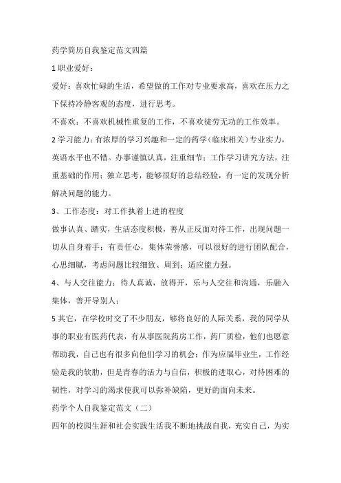 药学简历自我鉴定范文四篇