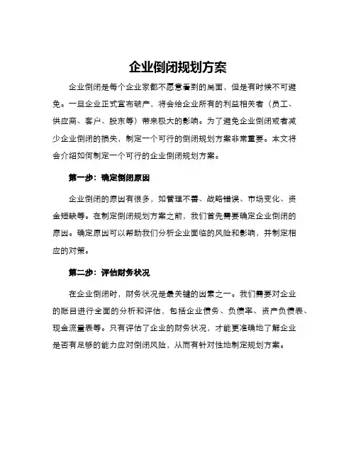 企业倒闭规划方案
