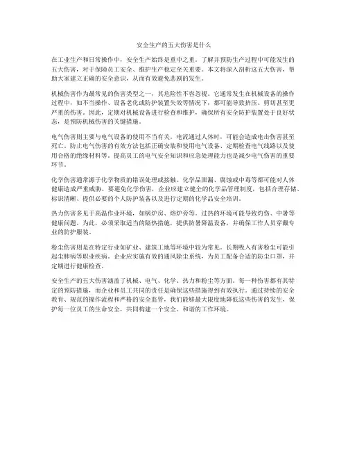 安全生产的五大伤害是什么