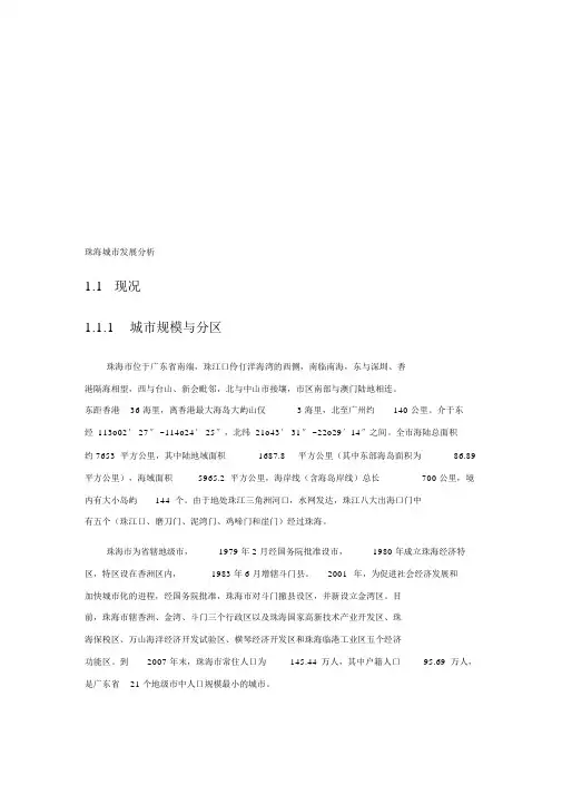 珠海城市发展分析
