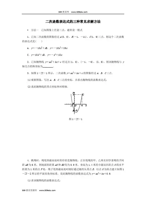 2018年秋九年级数学上册第1章二次函数专题训练二次函数表达式的三种常见求解方法(新版)浙教版