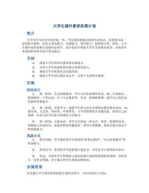 大学生课外素质拓展计划