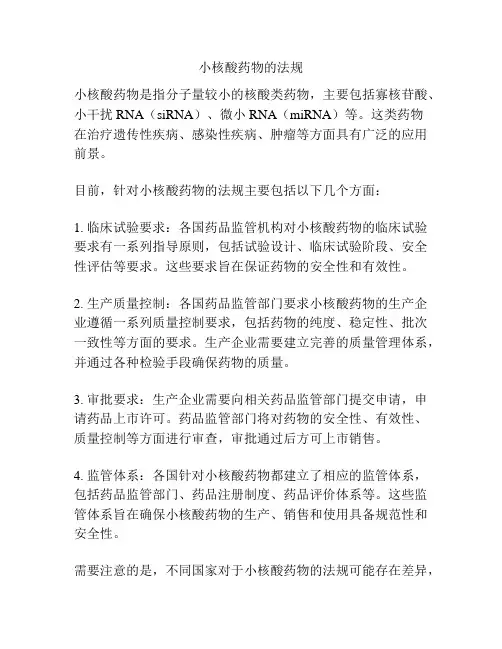 小核酸药物的法规