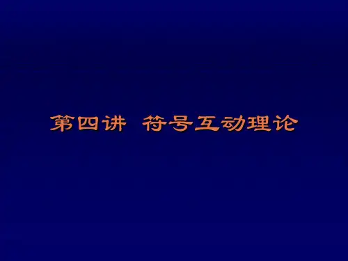 社会学理论5：符号互动论