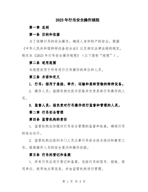 2023年行吊安全操作规程