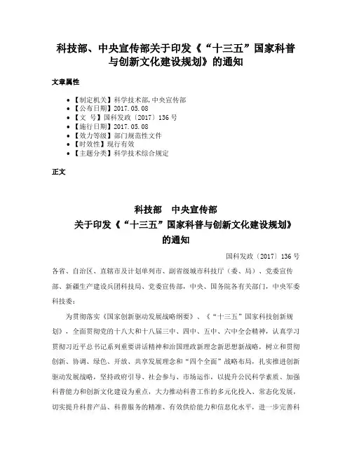 科技部、中央宣传部关于印发《“十三五”国家科普与创新文化建设规划》的通知