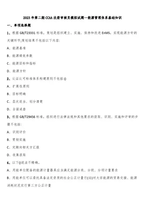 2023年第二期CCAA注册审核员模拟试题—能源管理体系基础知识含解析