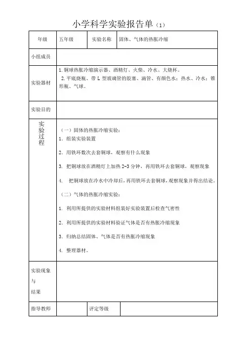 小学实验报告单固体、气体的热胀冷缩