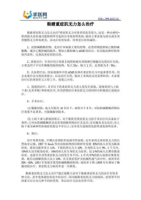 眼睛重症肌无力怎么治疗