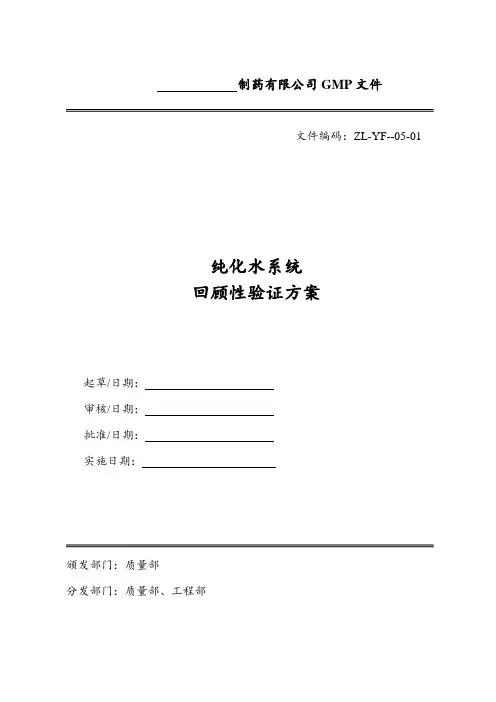 纯化水回顾性验证方案模板范文