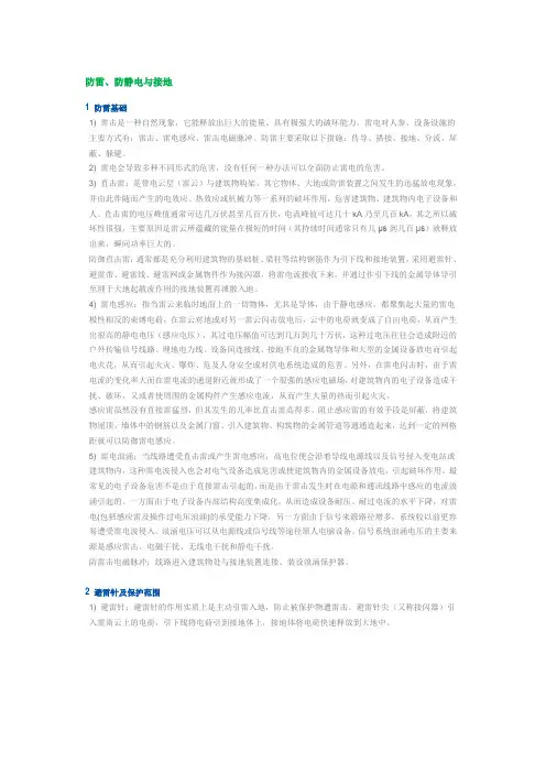 防雷、防静电与接地