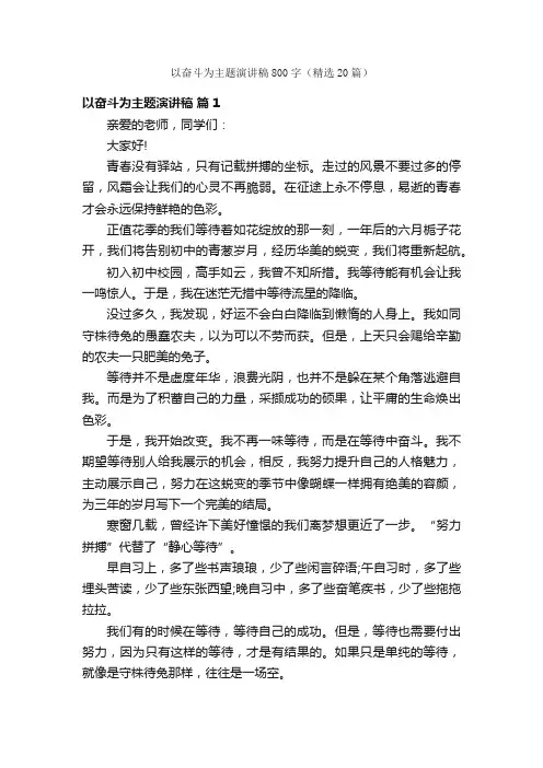 以奋斗为主题演讲稿800字（精选20篇）