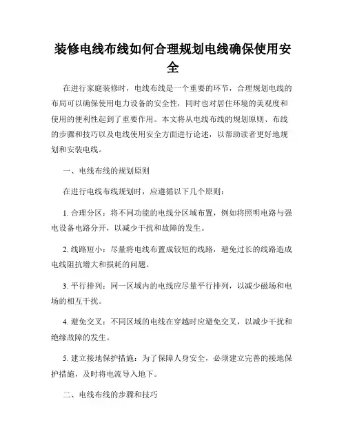 装修电线布线如何合理规划电线确保使用安全