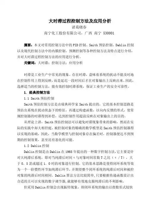 大时滞过程控制方法及应用分析