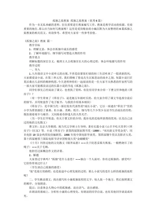 孤独之旅教案 孤独之旅教案(优秀6篇)