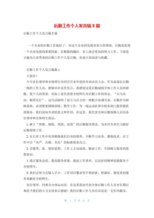 后勤工作个人发言稿5篇