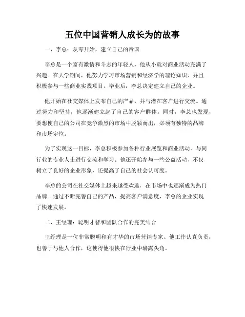 五位中国营销人成长为的故事