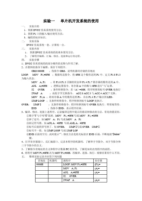 单片机实验内容_1-单片机开发系统的使用