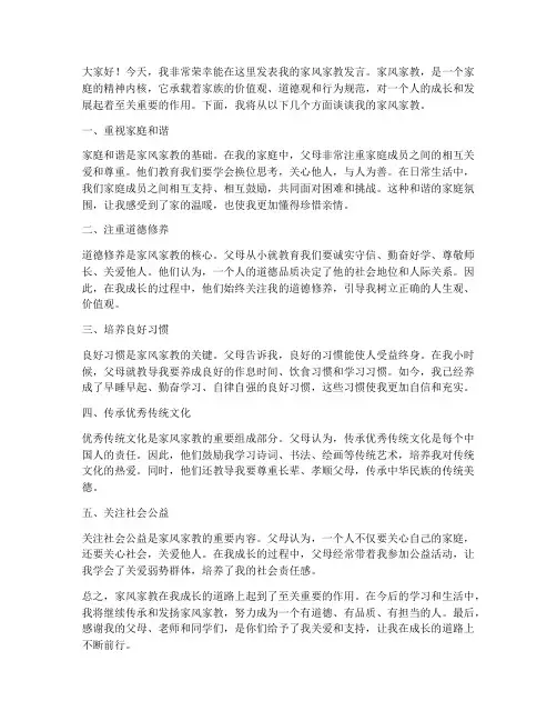 我的家风家教发言稿范文