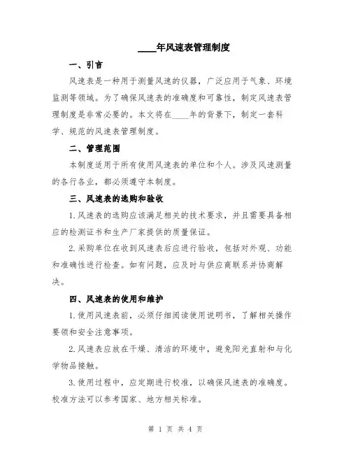 2024年风速表管理制度