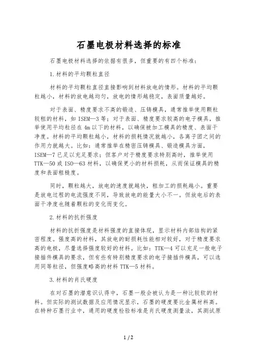 石墨电极材料选择的标准