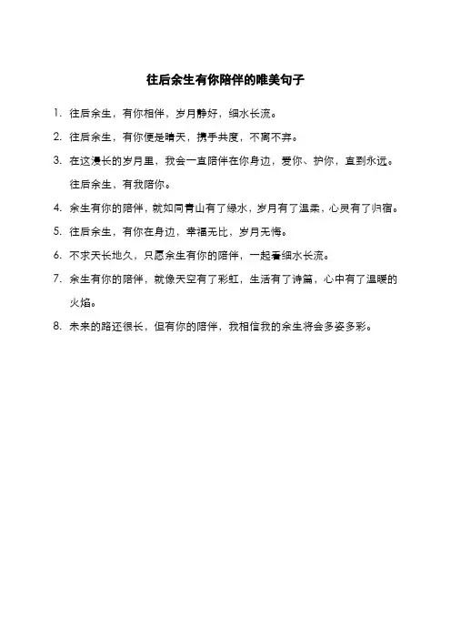 往后余生有你陪伴的唯美句子