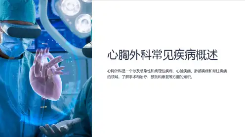 心胸外科常见疾病概述