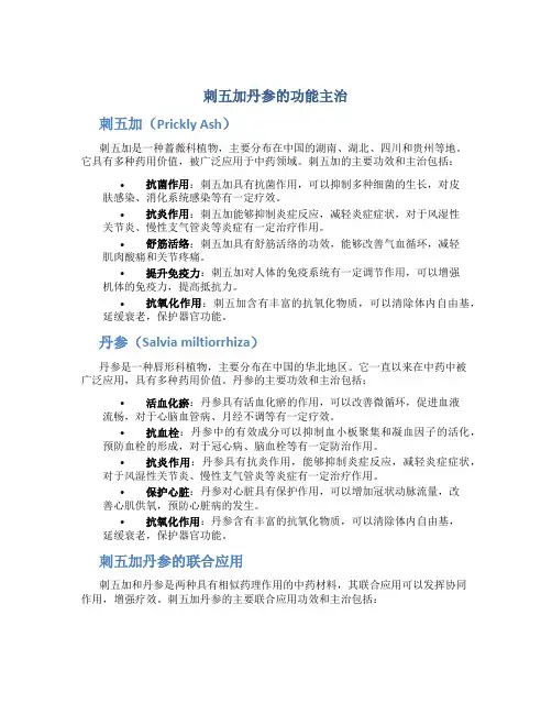 刺五加丹参的功能主治