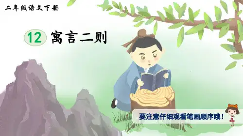 统编版小学语文二年级下册12寓言二则(生字讲解)PPT