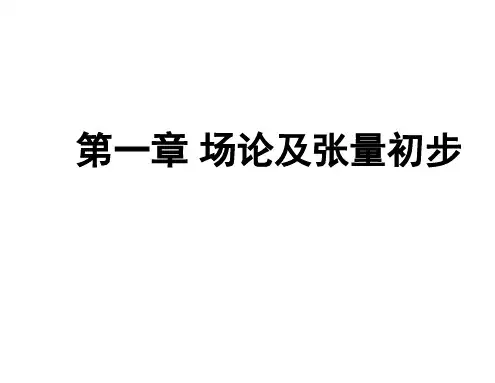 高等流体力学—场论及张量初步