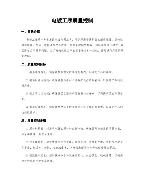电镀工序质量控制