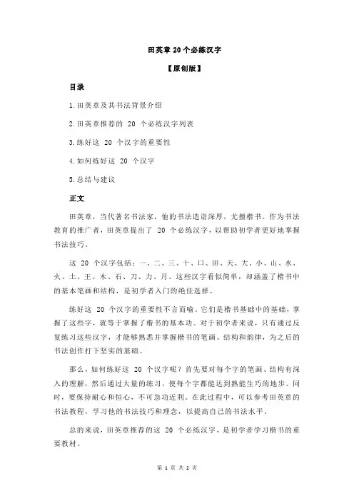 田英章20个必练汉字